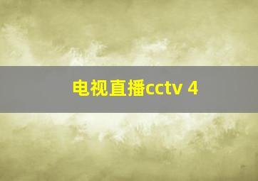 电视直播cctv 4